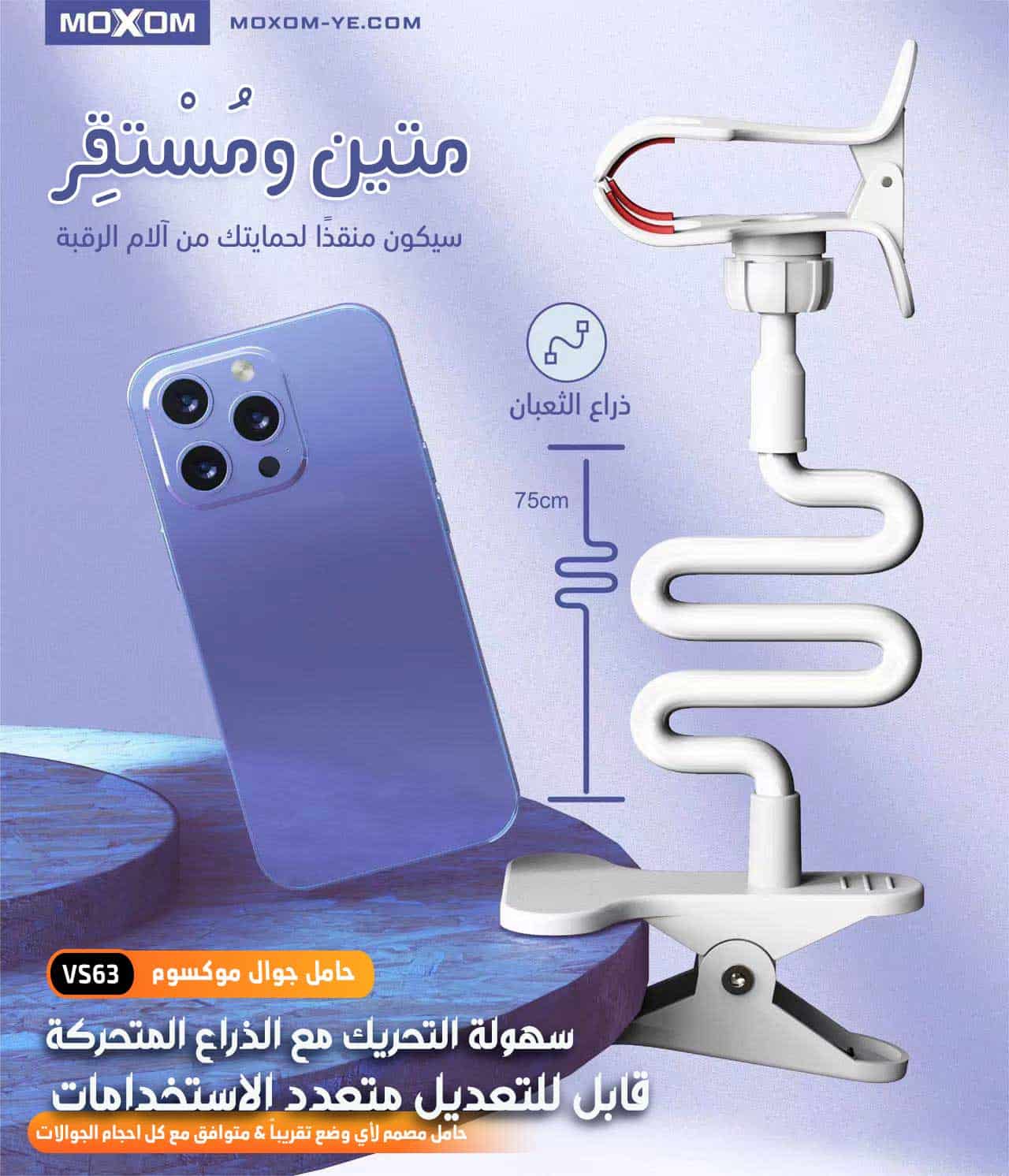 ستاند حامل هاتف علوي موكسوم 75 سم MX-VS63